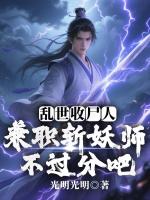 乱世收尸人：兼职斩妖师不过分吧
