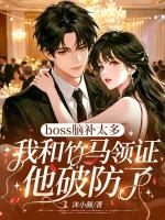 boss脑补太多，我和竹马领证他破防了
