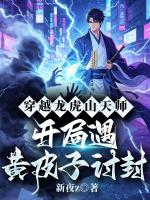 穿越龙虎山天师，开局遇黄皮子讨封