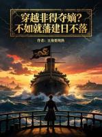 穿越非得夺嫡？不如就藩建日不落