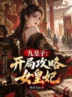 九皇子：开局攻略女皇妃