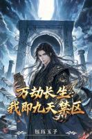 万劫长生：我即九天禁区