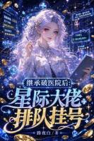 继承破医院后，星际大佬排队挂号