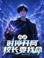 高武：时停开局，校长要我命