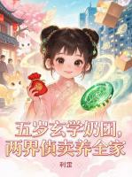 五岁玄学奶团，两界倒卖养全家