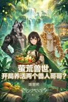 蛮荒兽世，开局养活两个兽人哥哥？