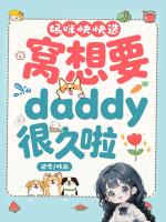 妈咪快快选，窝想要daddy很久啦