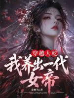 穿越大乾，我养出一代女帝