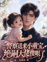 警察送来小萌宝，绝嗣大佬傻眼了