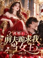 离婚后，前夫跪求我当女王