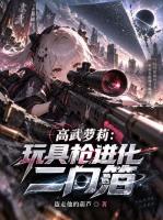 高武萝莉：玩具枪进化二向箔