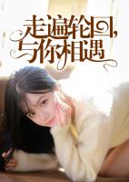 走遍轮回,与你相遇