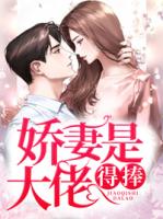 娇妻是大佬,得捧!